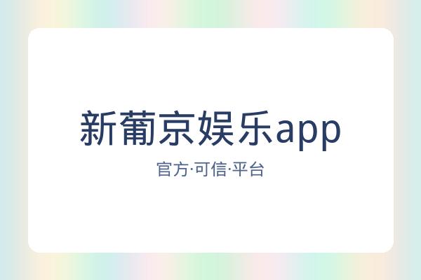 新葡京娱乐app 图片